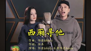 西厢寻他 - 唐伯虎Annie \u0026 伯爵Johnny [古风歌曲]