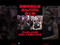 武田光司とはおっパブに行く仲な新居すぐる rizin ブレイキングダウン mma 武田光司 新居すぐる