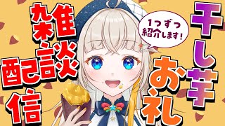 【最響Vscreamer】今年も本当にありがとうございます！🙇‍♀️ / 干し芋お礼配信🎁【#新人Vtuber 】