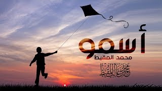Asmu (Eng. Subs) : Muhammad al Muqit || أسمو: محمد المقيط