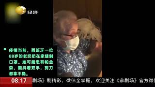 帮助抗疫医护！西班牙88岁奶奶双手颤抖缝口罩