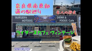 ライダーズカフェヴィンテージ＆道の駅巡り＆逆走車