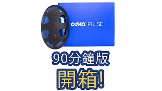 [進駐港澳5周年系列] Oska 90分鐘版 開箱!! 詳細介紹包裝盒內容 | 市面上最快最有效消炎止痛醫療設備