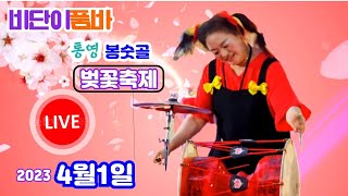 비단이품바 23년4월1일 통영 봉숫골 꽃나들이축제 실시간방송