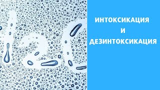 Интоксикация и дезинтоксикация. Что такое интоксикация? Как проводить дезинтоксикацию?