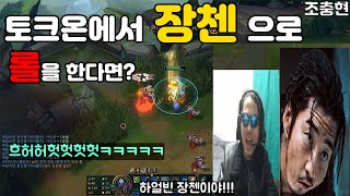 (롤)토크온에서 범죄도시 장첸으로 롤 해보깈ㅋㅋㅋㅋㅋㅋㅋ