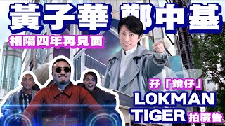 黃子華鄭中基相隔四年再見面 孖「鏡仔」Lokman Tiger拍廣告丨田木集作