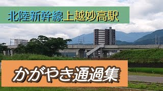 【北陸新幹線】かがやき通過集(上越妙高駅)Hokuriku shinkansen【high speed passing】Kagayaki(joetsumyoko station)