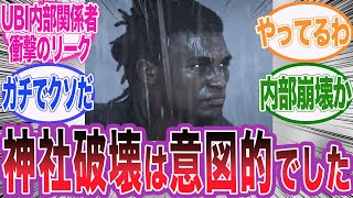 【アサクリシャドウズ】UBIの内部告発により弥助の神社破壊が意図的だと判明した件wに対するネット民の反応集【アサシンクリード/シャドウズ/海外の反応/反応集】