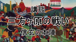 【講談】【三方ヶ原の戦い】信玄の本陣