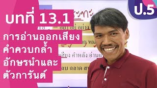 วิชาภาษาไทย ชั้น ป.5 เรื่อง การอ่านออกเสียงคำควบกล้ำ อักษรนำ และตัวการันต์