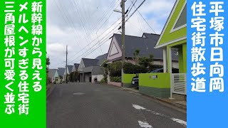 0001 平塚市日向岡住宅街散歩道 新幹線から見えるメルヘンすぎる住宅街三角屋根が可愛く並ぶ(2022.6.4PM)