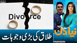 Reason Behind Increasing Divorce Ratio | Naya Din | Samaa News