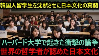 「ハーバード大学で起きた衝撃文化論争 〜サンデル教授が語る日本文化の真髄〜」