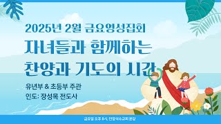 25.02.07(금) 금요영성집회 (자녀들과 함께하는 찬양과 기도의 시간)