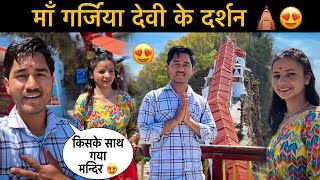 पहली बार माँ गर्जिया देवी के दर्शन किए 😍कौन है साथ में ❓| Maa Garjiya Devi Mandir @mrbhandarivlog