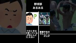 野球部あるあるpart2 #shorts