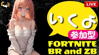 [参加型] [FORTNITE] クイック武器やってみた♪って、もうワケわからん… バトルロイヤル \u0026 ゼロビルド 建築 あり なし、二刀流！  いくよ♪ フォートナイト バトルロイヤル ライブ配信