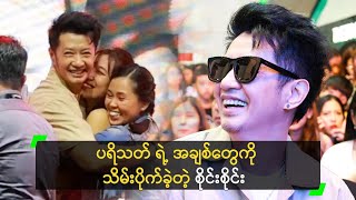 ပရိသတ်တွေ နဲ့ ရင်းရင်းနှီးနှီး တွေ့ဆုံခဲ့တဲ့ စိုင်းစိုင်း