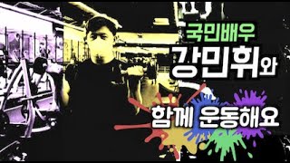 강민휘 휘트니스 1