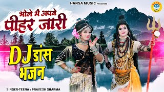 भोले मैं अपने पीहर जारी | भोले पार्वती की बहुत ही सुन्दर झांकी | Shiv Gaura Dance Jhanki |