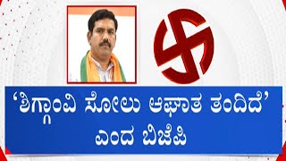 Shiggaon By Election Results:  ಶಿಗ್ಗಾಂವಿ ಕ್ಷೇತ್ರ ಕಾಂಗ್ರೆಸ್​ ಕೈವಶ! ಬೊಮ್ಮಾಯಿ ಕುಟುಂಬಕ್ಕೆ ಆಘಾತ!