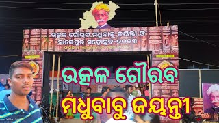 ଉତ୍କଳ ଗୌରବ ମଧୁବାବୁ ଜୟନ୍ତୀ #saratjayashree