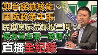 【直播完整版】郭台銘拋核能、國防政策主張　民進黨斥荒謬提三問：侯友宜主張一致嗎？