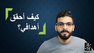 كيف احقق اهدافي ؟؟ خطوات بسيطة