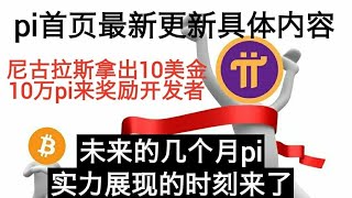 pi network首页最新更新具体消息，尼古拉斯那次10美金和10万pi来奖励开发者，未来几个月pi实力展现的时刻来了#pinetwork#pi#pi币#pi幣#pi最新更新