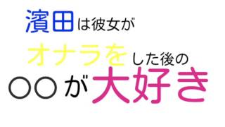 ジャニーズwest☆濱田は彼女がオナラをした後の〇〇が堪らなく好き!!藤井、桐山が大賛成の理由とは??