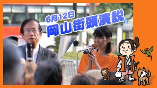 6月12日武田邦彦 \u0026 たかのゆりこ 街頭演説 in 岡山