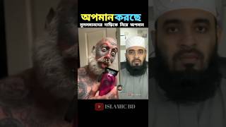 নবীজির সুন্নত নিয়ে এই লোকটা মজা করছে 😡 #shorts #trending #islamicstatus #viralvideo