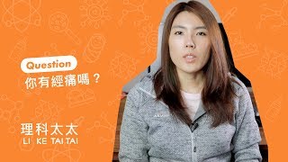 理科太太 - 男生女生都該懂的經期情緒管理