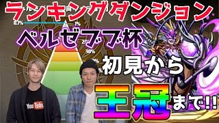 【パズドラ】ランキングダンジョン ベルゼブブ杯を初見から0.1%へノーカットで！！ LUKA