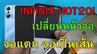 Infinix HOT 20i จอแตก จอไม่ติด วิธีเปลี่ยนจอ ทีโฟนฟิกเซอร์วิสกาญจนบุรี