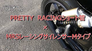 PRETTY RACINGショート管×MRSサイレンサーMタイプ、バリオス2