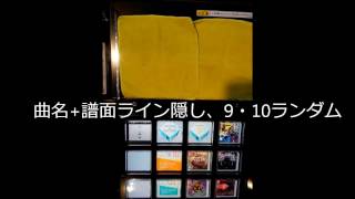 【jubeat Qubell】曲名+譜面ライン隠しで9・10ランダム選曲！ その3