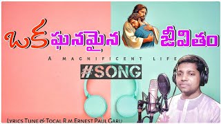 Telugu Christian New Song by R.M Ernest Paul Garu|ఒక ఘనమైన జీవితం ఎర్నెస్ట్ పాల్  కొత్త పాట