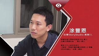 台灣新眼界•文化新台灣 | 涂豐恩  20191125