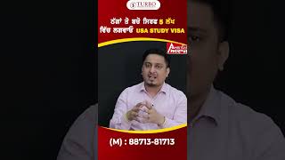 ਠੱਗਾਂ ਤੋ ਬਚੋ ਸਿਰਫ 5 ਲੱਖ ਵਿੱਚ ਲਗਵਾਓ USA Study Visa ਅਪਲਾਈ ਕਰੋ