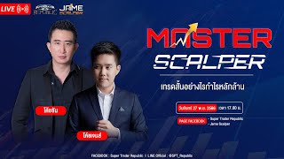 Master Scalper เทรดสั้นกำไรหลักล้าน