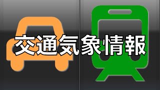 週末の交通気象情報　冬型緩むも大雪の影響残る可能性あり