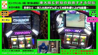 天井バトル勝利→新鉄拳RUSH突入!!【鉄拳3rd】キコーナチャンネル水曜・鶴見＆東大阪店「自由すぎる配信」