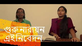 গুরু নারায়ন এই নিবেদন। Guru Narayan ei nibedon। Sumitra Acharjee