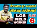 lgs field worker i നിസാരമായ ഈ ചോദ്യങ്ങൾ പഠിക്കാതിരിക്കരുത് i kerala psc ldc lgs gk class 2020