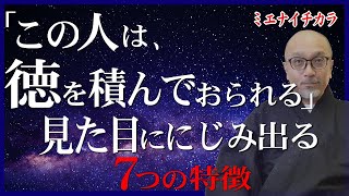 「徳を積んできた人」熟年期の見た目ににじみ出る７つの特徴