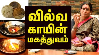 வில்வ காயின் மகத்துவம் | Vilvam Fruit pooja Benefits in Tamil