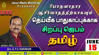 🔴 LIVE தெய்வீக பாதுகாப்புக்காக சிறப்பு ஜெபம் - TAMIL #Day84 | 15-06-2020 | Bro. G.P.S.Robinson