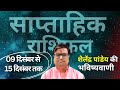 Weekly Horoscope | 09 दिसंबर से 15 दिसंबर 2024 का साप्ताहिक राशिफल | Shailendra Pandey